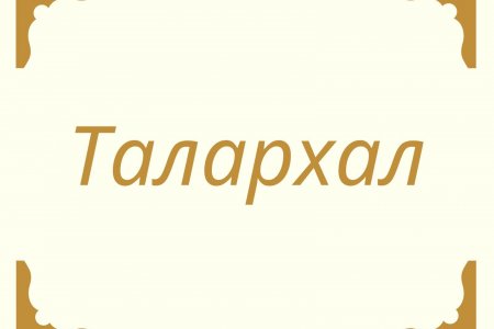 ТАЛАРХАЛ 