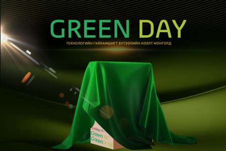 Технологийн хамгийн шинэлэг шийдэл танилцуулах Green Day арга хэмжээ болно.