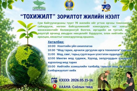 “ТОХИЖИЛТ” ЗОРИЛТОТ ЖИЛИЙН НЭЭЛТ БОЛНО. 