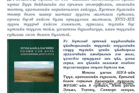 Zuun baidlagyn golyn sav dahi archeologyn dursgaluud