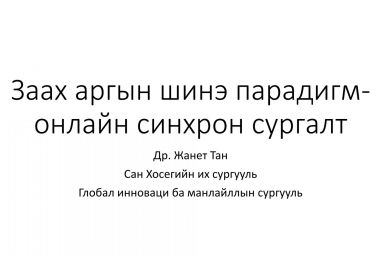 ЗААХ АРГЫН ШИНЭ ПАРАДИГМ-ОНЛАЙН СИНХРОН СУРГАЛТ