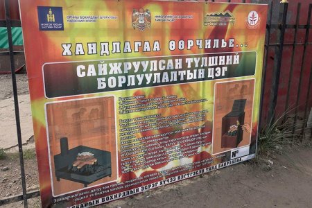 Сайжруулсан шахмал түлшний хангамжийн бааз, борлуулалтын цэгүүдээр явж үйл ажиллагаатай нь танилцлаа