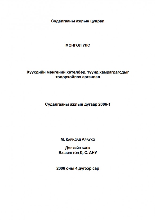 Хүүхдийн мөнгөний хөтөлбөр, түүнд хамрагдагсдыг тодорхойлох аргачлал