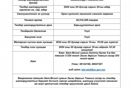 Сумын төвийн Гэрэлтүүлэг засвар, гэрэлтүүлэг нэмэгдүүлэх тендер