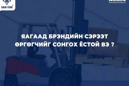 Яагаад MIMA брэндийн сэрээт өргөгчийг сонгох ёстой вэ?