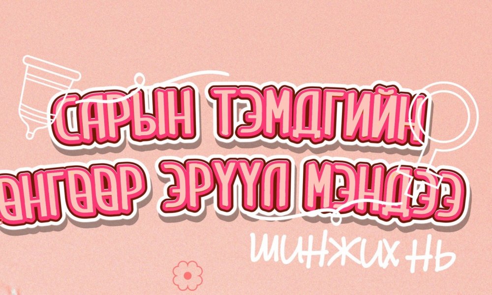 Сарын тэмдгийн өнгө юуг илтгэдэг вэ?