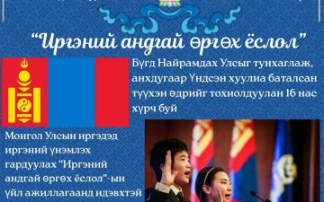 ИРГЭНИЙ АНДГАЙ ӨРГӨХ ЁСЛОЛ БОЛНО