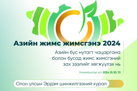 “Азийн бүс нутаг дахь чацаргана, бусад таримлын зах зээлийн хөгжил” олон улсын эрдэм шинжилгээний хурал болно