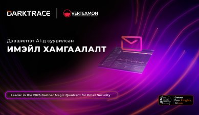 Darktrace EMAIL - Хиймэл оюунд суурилсан дэвшилтэт email хамгаалалтын шийдэл 