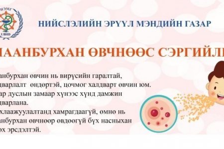 “Дэлхийн дархлаажуулалтын долоо хоног үргэлжилж байна