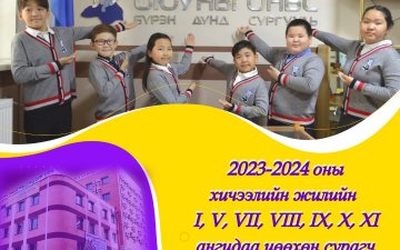 2023-2024 оны хичээлийн жилийн I, V, VII, VIII, IX, X, XI-р ангидаа цөөхөн сурагч бүртгэнэ.