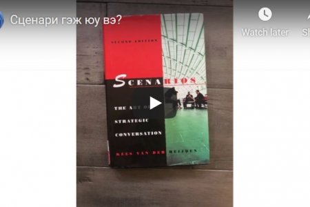 Сценари гэж юу вэ?