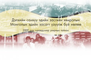 Санхүү, эдийн засгийн хямралын нөлөө Монголд /2009 оны III улирлын тайлан/