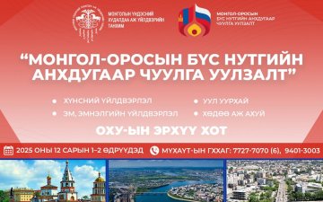 “Монгол-Оросын бүс нутгийн анхдугаар чуулга уулзалт” зохион байгуулахаар төлөвлөж байна.