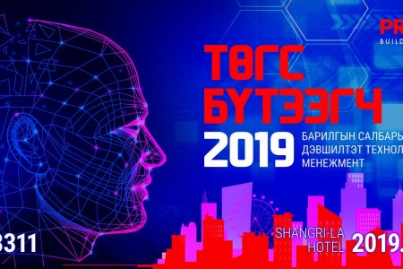 Төгс бүтээгч 2019 - 