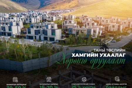 УГСАРМАЛ ХАНЫН ХАВТАНГИЙН ТЕХНОЛОГИ – БАРИЛГА БАРИХ ХУГАЦАА, ЗАРДЛЫГ ОНОВЧТОЙ БУРУУЛАХ ШИНЭ ШИЙДЭЛ