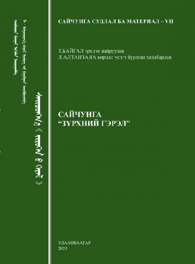 Сайчунга 