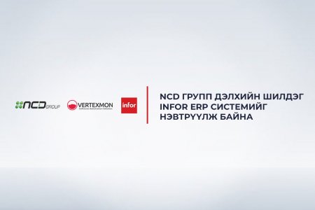 Шунхлай групп дэлхийн шилдэг INFOR ERP системийг нэвтрүүлж байна. COPY