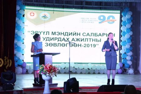 Эрүүл мэндийн салбарын удирдах ажилтны зөвлөгөөн “Инээмсэглэл-Эерэг хандлага-Эрүүл мэнд 90” уриан дор зохион байгуулагдлаа.