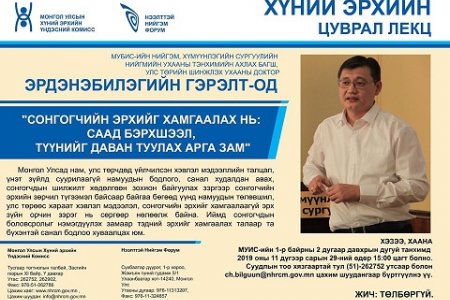 СОНГОГЧИЙН ЭРХИЙГ ХАМГААЛАХ НЬ: СААД БЭРХШЭЭЛ, ТҮҮНИЙГ ДАВАН ТУУЛАХ АРГА ЗАМ, ЭРДЭНЭБИЛЭГИЙН ГЭРЭЛТ-ОД