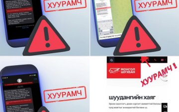 Хуурамч мессеж болон дуудлагаас сэрэмжлээрэй!