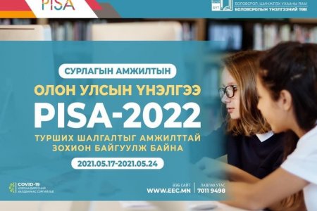 СУРЛАГЫН АМЖИЛТЫН ОЛОН УЛСЫН ҮНЭЛГЭЭ “PISA-2022” ТУРШИХ ШАЛГАЛТЫГ АМЖИЛТТАЙ ЗОХИОН БАЙГУУЛЖ БАЙНА