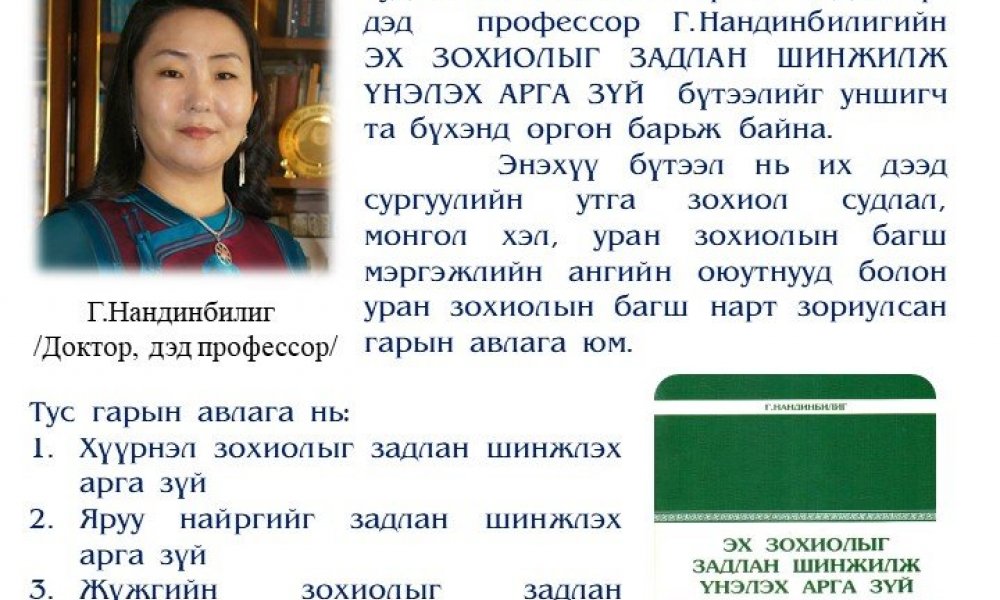 Ekh zokhiolyg zadlan shinjilj unelekh arga zui 