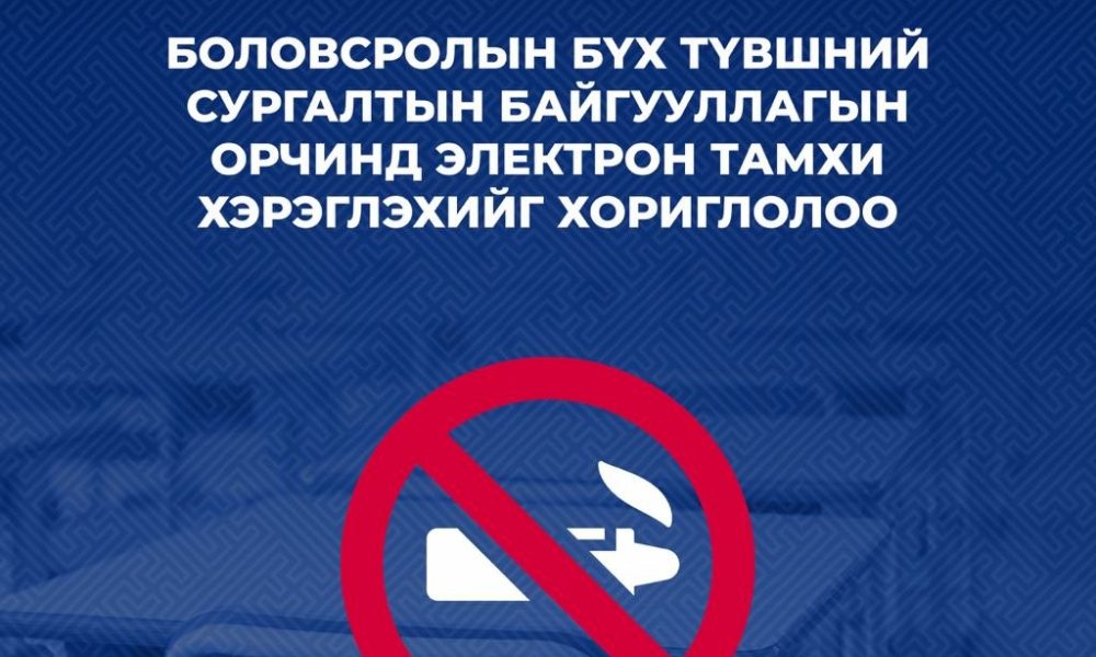 Боловсролын сургалтын байгууллагын орчинд электрон тамхи хэрэглэхийг хориглолоо