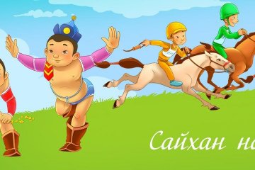 НААДМЫН МЭНДЧИЛГЭЭ