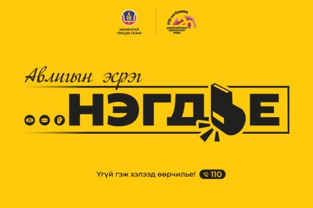 Авилгын эсрэг нэгдье