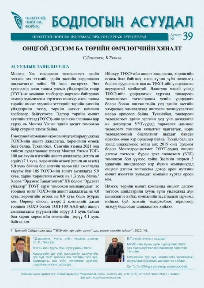 Онцгой дэглэм ба төрийн өмчлөгчийн хяналт - Бодлогын асуудал #39  