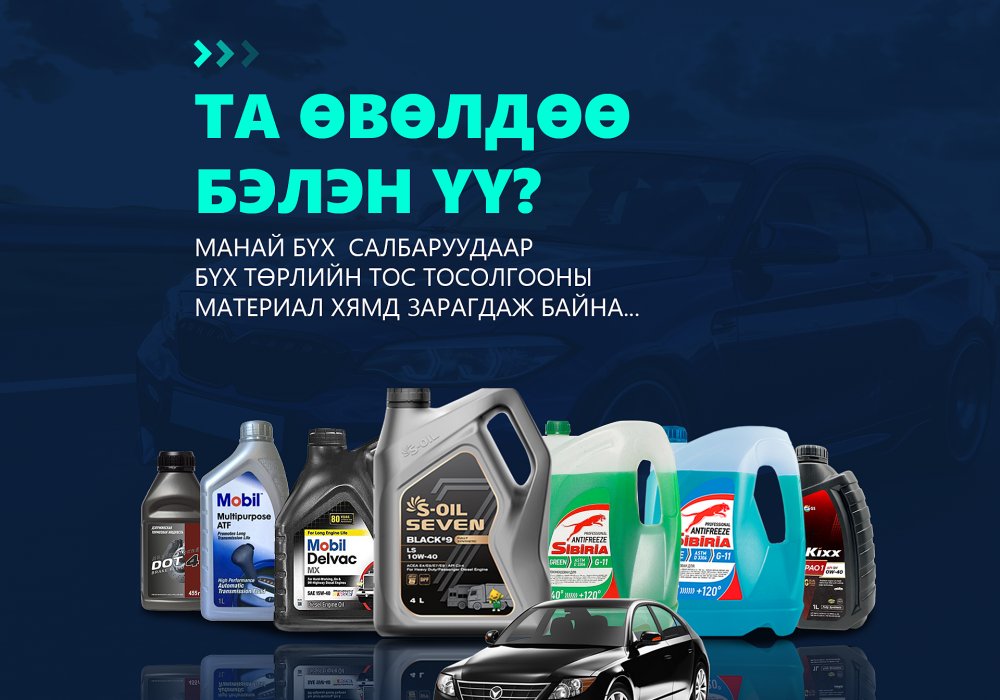 Тос, тосолгооны бүтээгдэхүүн худалдаа