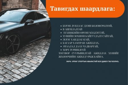 Ажлын байранд урьж байна.