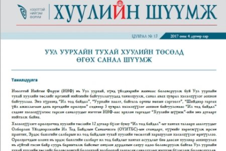 УУЛ УУРХАЙН ТУХАЙ ХУУЛИЙН ТӨСӨЛД ӨГӨХ САНАЛ ШҮҮМЖ