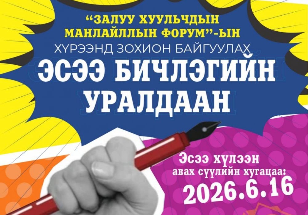 Залуу хуульчдын дунд эсээ бичлэгийн уралдаан зарлаж байна 