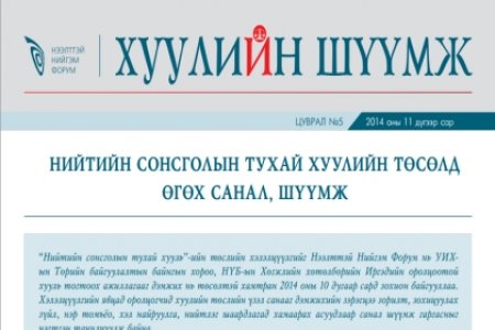 Нийтийн сонсголын тухай хуулийн төсөлд өгөх санал, шүүмж