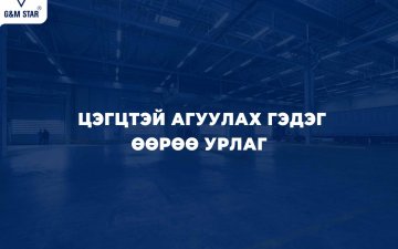 ЦЭГЦТЭЙ АГУУЛАХ ГЭДЭГ ӨӨРӨӨ УРЛАГ