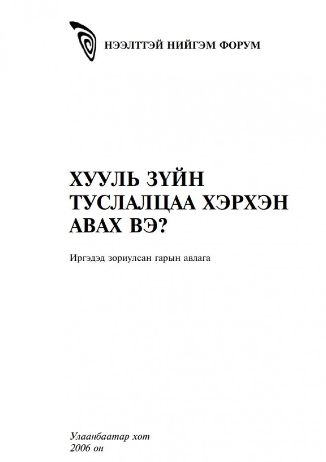 Хууль зүйн туслалцаа хэрхэн авах вэ? Иргэдэд зориулсан гарын авлага