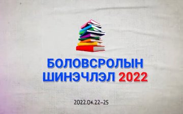 БОЛОВСРОЛЫН ШИНЭЧЛЭЛ” – 2022 ҮЗЭСГЭЛЭНГ СОНИРХООРОЙ 