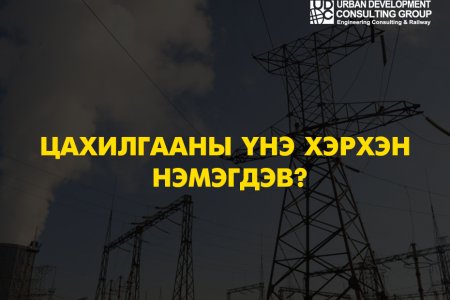 Цахилгаан эрчим хүчний үнийг гурван шатлалтайгаар нэмлээ