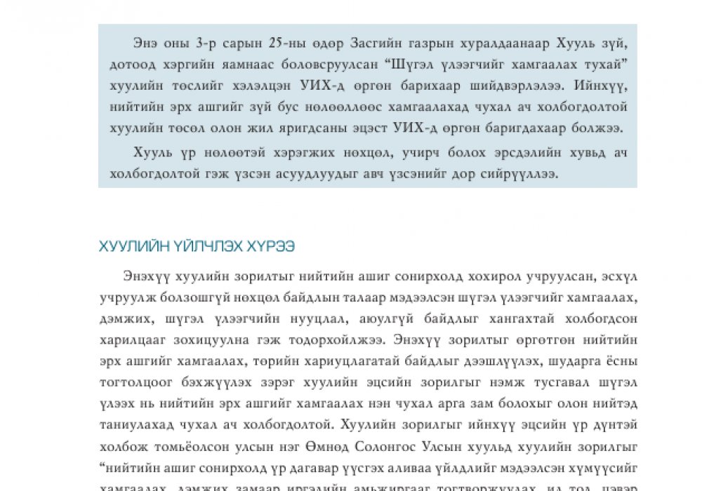 Хуулийн шүүмж цувралын шинэ дугаар нийтлэгдлээ 