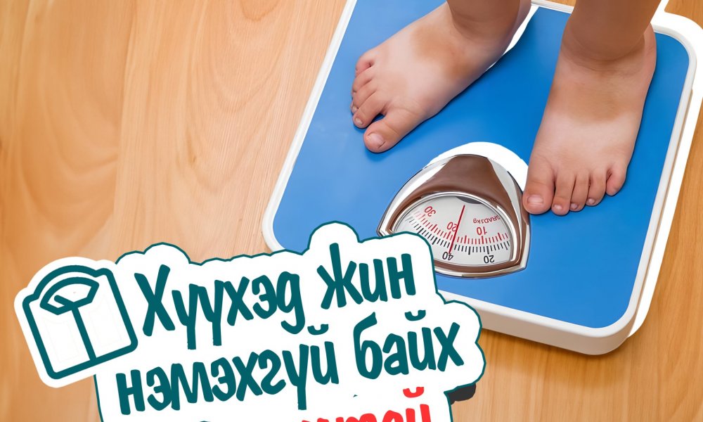 Хүүхэд жин нэмэхгүй байх үед яах вэ? 