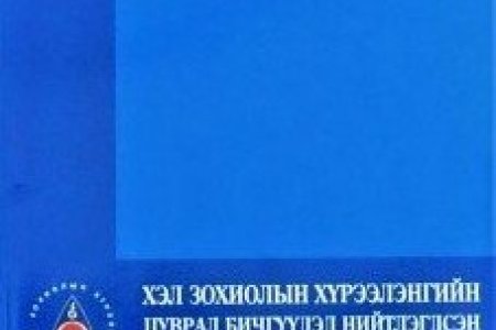 Хэл зохиолын хүрээлэнгийн цуврал бичгүүдэд нийтлэгдсэн бүтээлийн цэс (1959-2019)