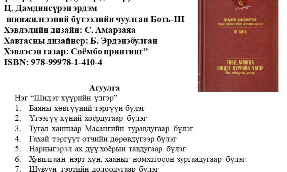 Ts. Damdinsuren - Erdem shinjilgeeny buteelyn chuulgan 