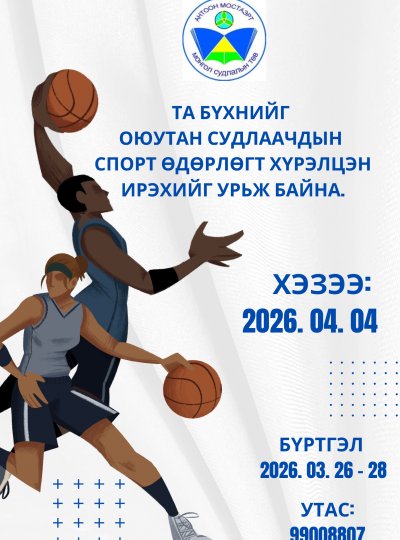 “СПОРТ ӨДӨРЛӨГ” -ИЙН УДИРДАМЖ