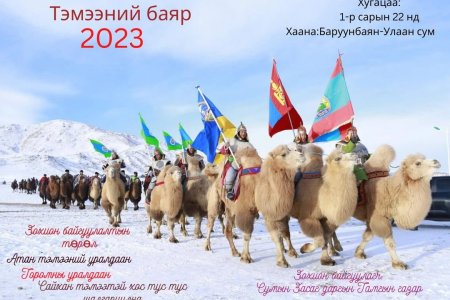 ТЭМЭЭНИЙ БАЯР-2023  ТА БҮХНИЙГ УРЬЖ БАЙНА.
