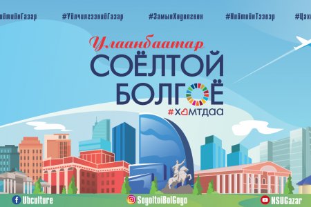 “Хотын соёл” аян өнөөдрөөс эхэлж байна