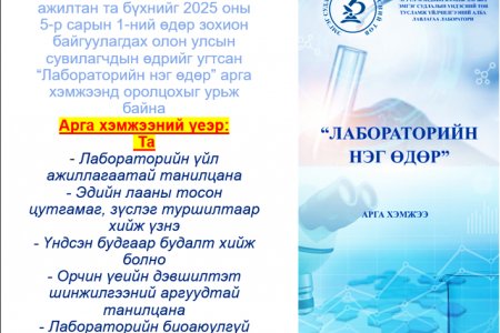 Эмгэг судлалын үндэсний төв  Олон улсын сувилагчдын өдрийг угтан  “Лабораторийн нэг өдөр” өдөрлөг  зохион байгууллаа