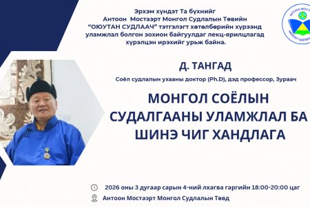 Соёл судлалын ухааны доктор (Ph.D), дэд профессор, Зураач Д. ТАНГАД лекц уншина.