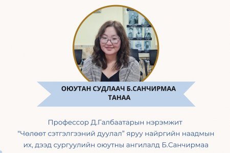 “Чөлөөт сэтгэлгээний дуулал” наадамд оюутан судлаач Б.Санчирмаа тэргүүн байр эзэлжээ.